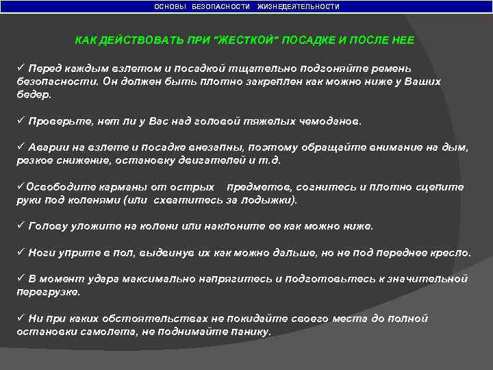 ОСНОВЫ БЕЗОПАСНОСТИ ЖИЗНЕДЕЯТЕЛЬНОСТИ КАК ДЕЙСТВОВАТЬ ПРИ 