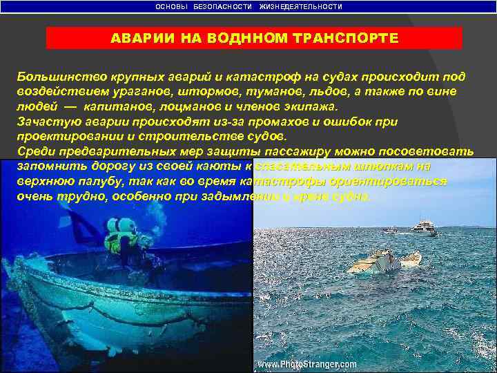 ОСНОВЫ БЕЗОПАСНОСТИ ЖИЗНЕДЕЯТЕЛЬНОСТИ АВАРИИ НА ВОДННОМ ТРАНСПОРТЕ Большинство крупных аварий и катастроф на судах