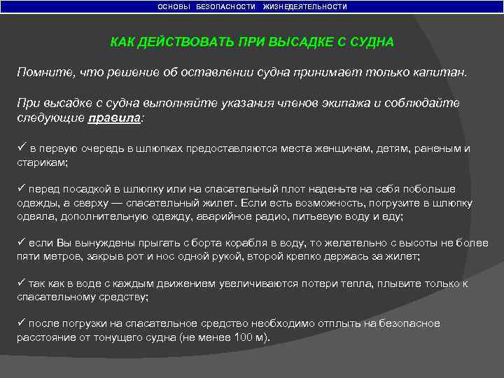 ОСНОВЫ БЕЗОПАСНОСТИ ЖИЗНЕДЕЯТЕЛЬНОСТИ КАК ДЕЙСТВОВАТЬ ПРИ ВЫСАДКЕ С СУДНА Помните, что решение об оставлении