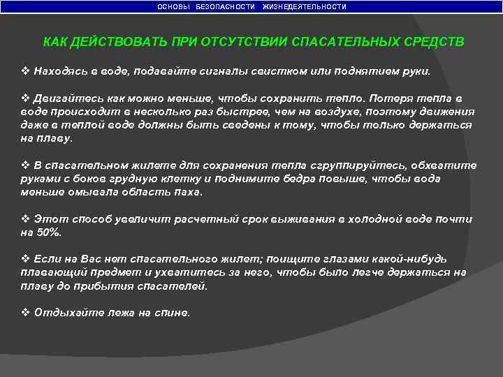 ОСНОВЫ БЕЗОПАСНОСТИ ЖИЗНЕДЕЯТЕЛЬНОСТИ КАК ДЕЙСТВОВАТЬ ПРИ ОТСУТСТВИИ СПАСАТЕЛЬНЫХ СРЕДСТВ v Находясь в воде, подавайте