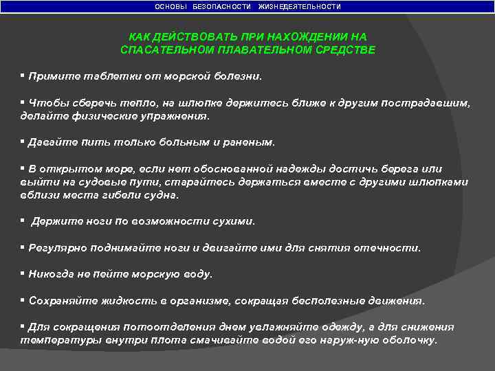 ОСНОВЫ БЕЗОПАСНОСТИ ЖИЗНЕДЕЯТЕЛЬНОСТИ КАК ДЕЙСТВОВАТЬ ПРИ НАХОЖДЕНИИ НА СПАСАТЕЛЬНОМ ПЛАВАТЕЛЬНОМ СРЕДСТВЕ § Примите таблетки