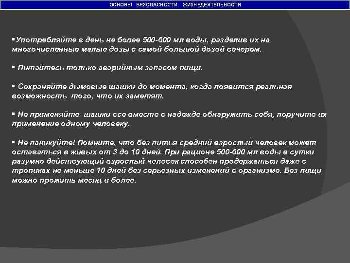 ОСНОВЫ БЕЗОПАСНОСТИ ЖИЗНЕДЕЯТЕЛЬНОСТИ §Употребляйте в день не более 500 600 мл воды, разделив их