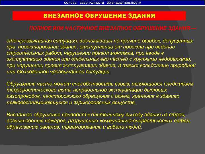 ОСНОВЫ БЕЗОПАСНОСТИ ЖИЗНЕДЕЯТЕЛЬНОСТИ ВНЕЗАПНОЕ ОБРУШЕНИЕ ЗДАНИЯ ПОЛНОЕ ИЛИ ЧАСТИЧНОЕ ВНЕЗАПНОЕ ОБРУШЕНИЕ ЗДАНИЯ — это