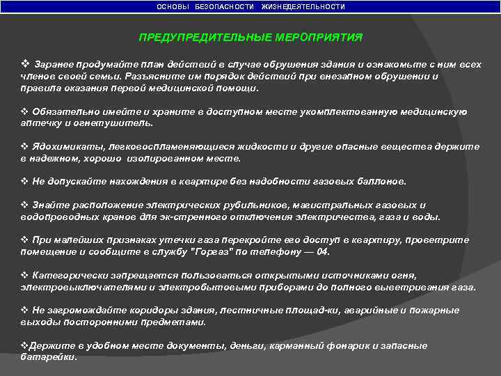 ОСНОВЫ БЕЗОПАСНОСТИ ЖИЗНЕДЕЯТЕЛЬНОСТИ ПРЕДУПРЕДИТЕЛЬНЫЕ МЕРОПРИЯТИЯ v Заранее продумайте план действий в случае обрушения здания