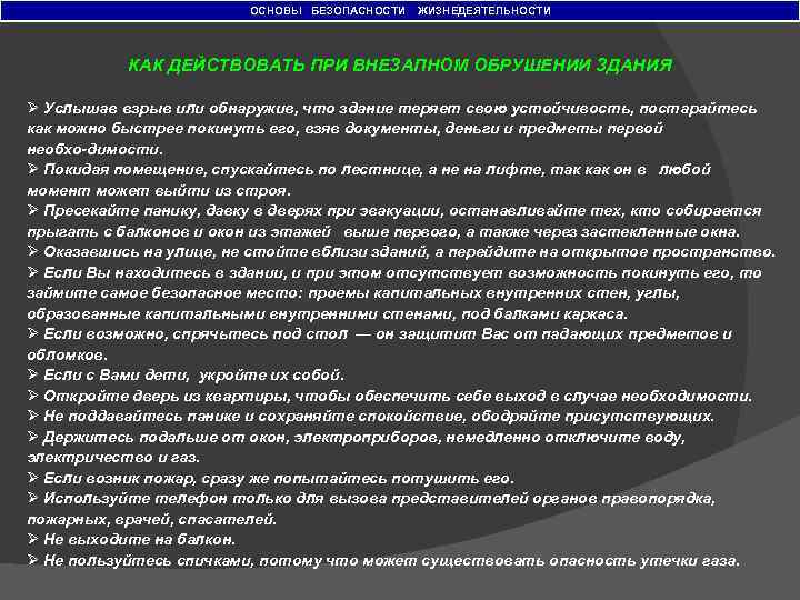 ОСНОВЫ БЕЗОПАСНОСТИ ЖИЗНЕДЕЯТЕЛЬНОСТИ КАК ДЕЙСТВОВАТЬ ПРИ ВНЕЗАПНОМ ОБРУШЕНИИ ЗДАНИЯ Ø Услышав взрыв или обнаружив,