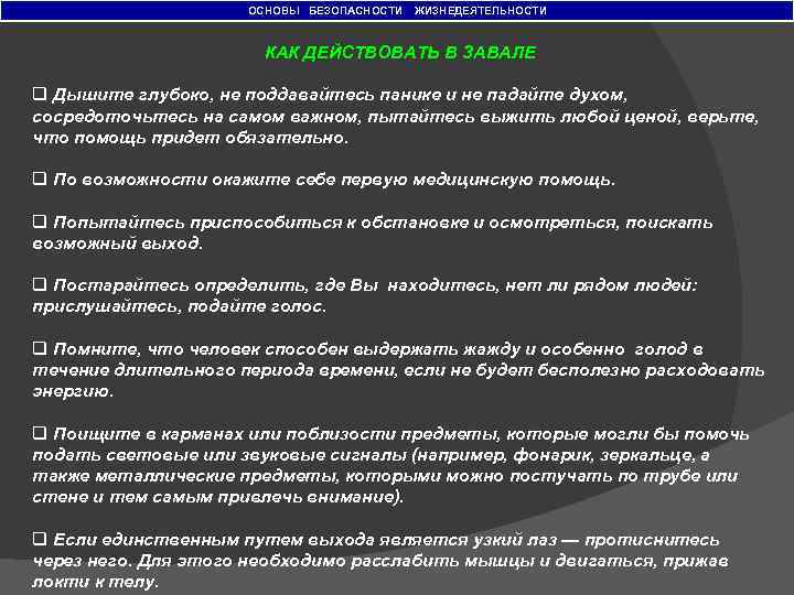 ОСНОВЫ БЕЗОПАСНОСТИ ЖИЗНЕДЕЯТЕЛЬНОСТИ КАК ДЕЙСТВОВАТЬ В ЗАВАЛЕ q Дышите глубоко, не поддавайтесь панике и