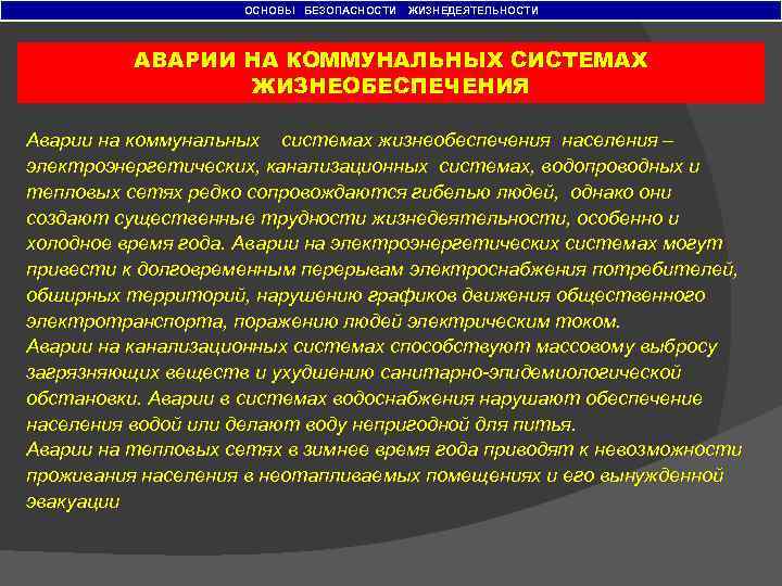 ОСНОВЫ БЕЗОПАСНОСТИ ЖИЗНЕДЕЯТЕЛЬНОСТИ АВАРИИ НА КОММУНАЛЬНЫХ СИСТЕМАХ ЖИЗНЕОБЕСПЕЧЕНИЯ Аварии на коммунальных системах жизнеобеспечения населения