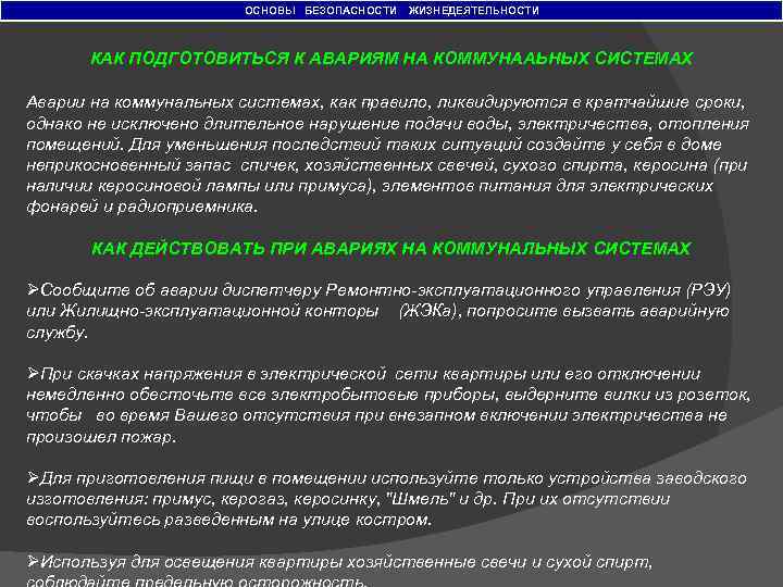 ОСНОВЫ БЕЗОПАСНОСТИ ЖИЗНЕДЕЯТЕЛЬНОСТИ КАК ПОДГОТОВИТЬСЯ К АВАРИЯМ НА КОММУНААЬНЫХ СИСТЕМАХ Аварии на коммунальных системах,