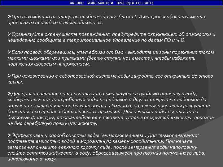 ОСНОВЫ БЕЗОПАСНОСТИ ЖИЗНЕДЕЯТЕЛЬНОСТИ ØПри нахождении на улице не приближайтесь ближе 5 8 метров к