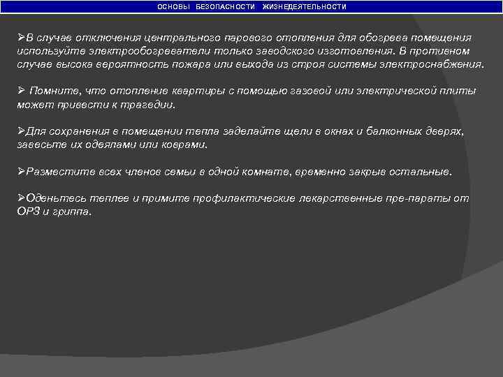 ОСНОВЫ БЕЗОПАСНОСТИ ЖИЗНЕДЕЯТЕЛЬНОСТИ ØВ случае отключения центрального парового отопления для обогрева помещения используйте электрообогреватели