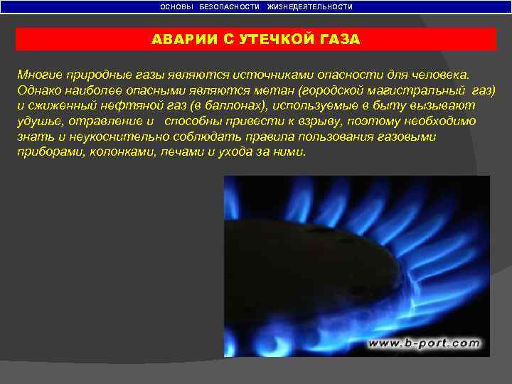 ОСНОВЫ БЕЗОПАСНОСТИ ЖИЗНЕДЕЯТЕЛЬНОСТИ АВАРИИ С УТЕЧКОЙ ГАЗА Многие природные газы являются источниками опасности для