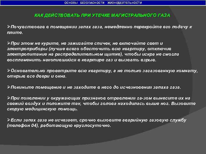 ОСНОВЫ БЕЗОПАСНОСТИ ЖИЗНЕДЕЯТЕЛЬНОСТИ КАК ДЕЙСТВОВАТЬ ПРИ УТЕЧКЕ МАГИСТРАЛЬНОГО ГАЗА ØПочувствовав в помещении запах газа,