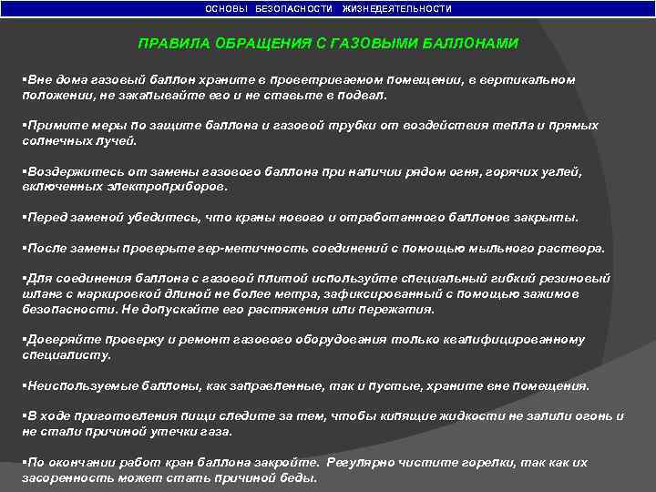 ОСНОВЫ БЕЗОПАСНОСТИ ЖИЗНЕДЕЯТЕЛЬНОСТИ ПРАВИЛА ОБРАЩЕНИЯ С ГАЗОВЫМИ БАЛЛОНАМИ §Вне дома газовый баллон храните в