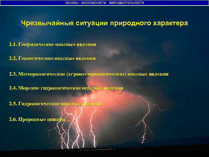 ОСНОВЫ БЕЗОПАСНОСТИ ЖИЗНЕДЕЯТЕЛЬНОСТИ Чрезвычайные ситуации природного характера 2. 1. Геофизические опасные явления 2. 2.