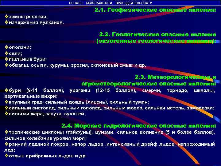 ОСНОВЫ БЕЗОПАСНОСТИ ЖИЗНЕДЕЯТЕЛЬНОСТИ vземлетрясения; vизвержения вулканов. 2. 1. Геофизические опасные явления: 2. 2. Геологические