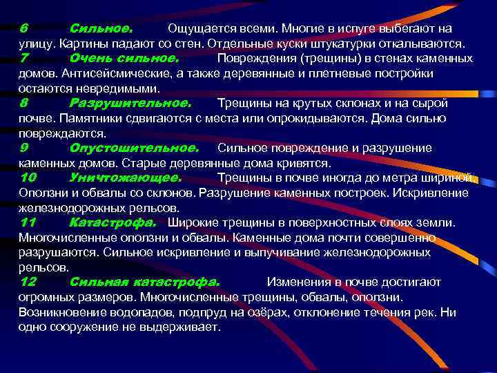 6 Сильное. Ощущается всеми. Многие в испуге выбегают на улицу. Картины падают со стен.