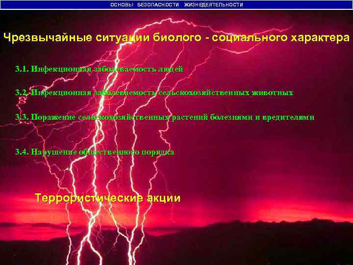 ОСНОВЫ БЕЗОПАСНОСТИ ЖИЗНЕДЕЯТЕЛЬНОСТИ Чрезвычайные ситуации биолого - социального характера 3. 1. Инфекционная заболеваемость людей