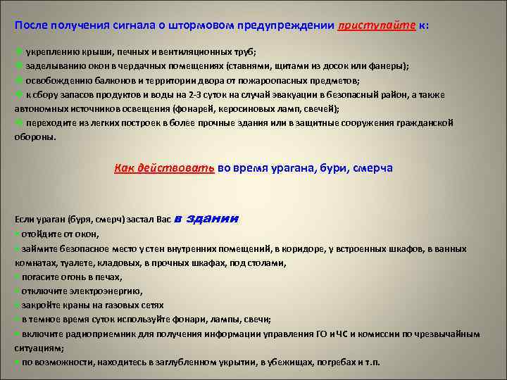 После получения сигнала о штормовом предупреждении приступайте к: v укреплению крыши, печных и вентиляционных