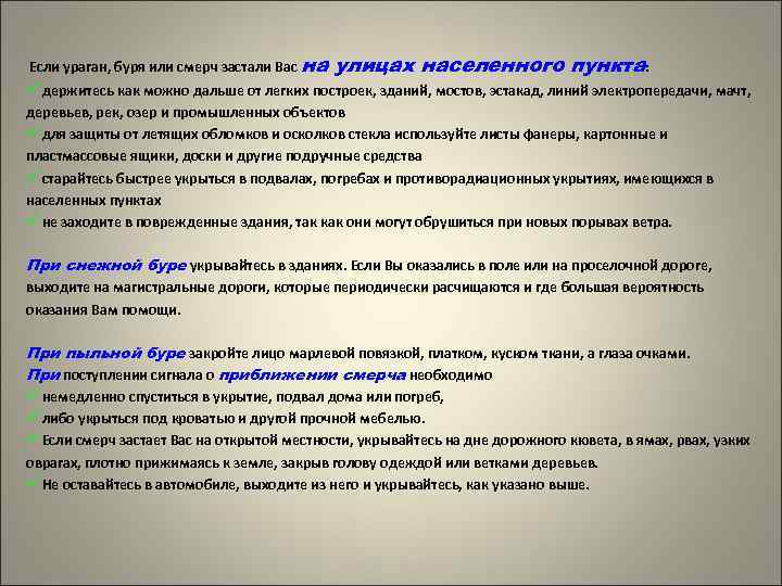 Если ураган, буря или смерч застали Вас на улицах населенного пункта: ü держитесь как