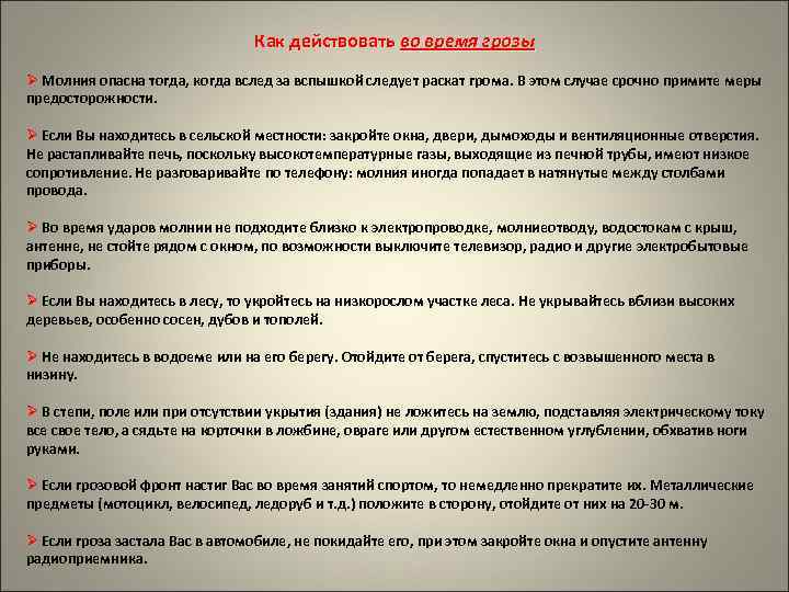 Как действовать во время грозы Ø Молния опасна тогда, когда вслед за вспышкой следует