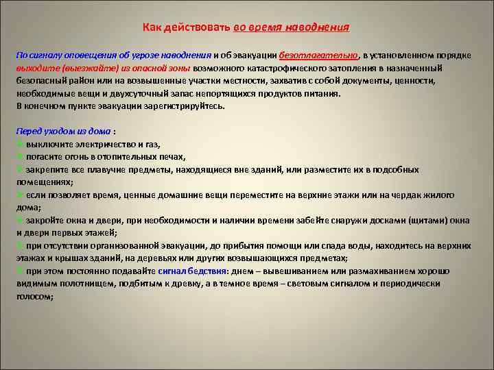 Как действовать во время наводнения По сигналу оповещения об угрозе наводнения и об эвакуации