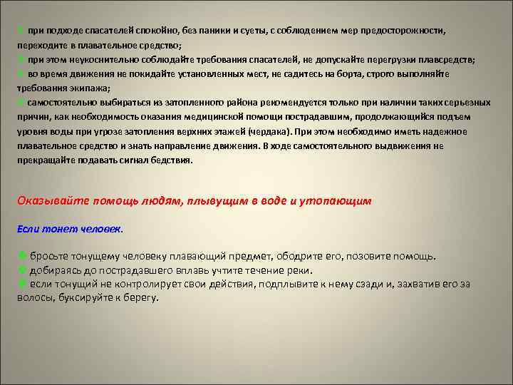 Ø при подходе спасателей спокойно, без паники и суеты, с соблюдением мер предосторожности, переходите