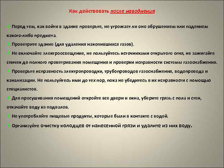 Как действовать после наводнения Ø Перед тем, как войти в здание проверьте, не угрожает