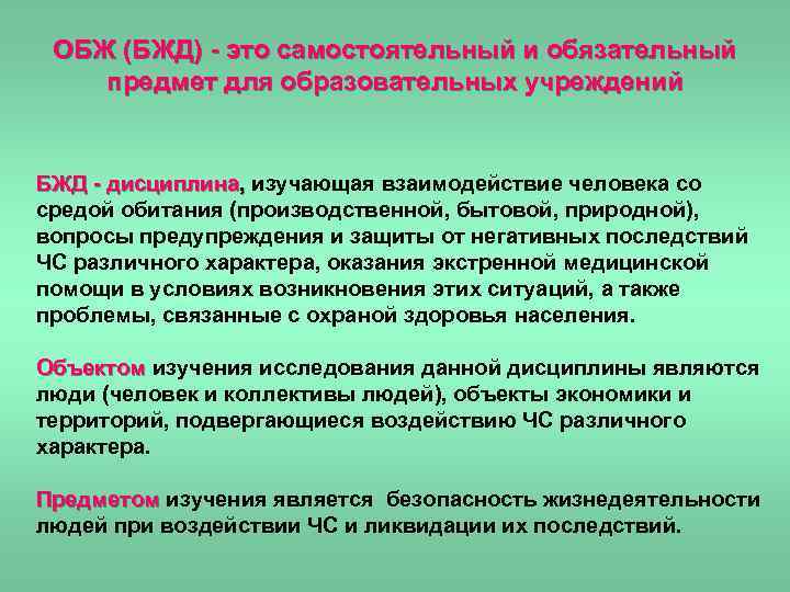 ОБЖ (БЖД) - это самостоятельный и обязательный предмет для образовательных учреждений БЖД - дисциплина,