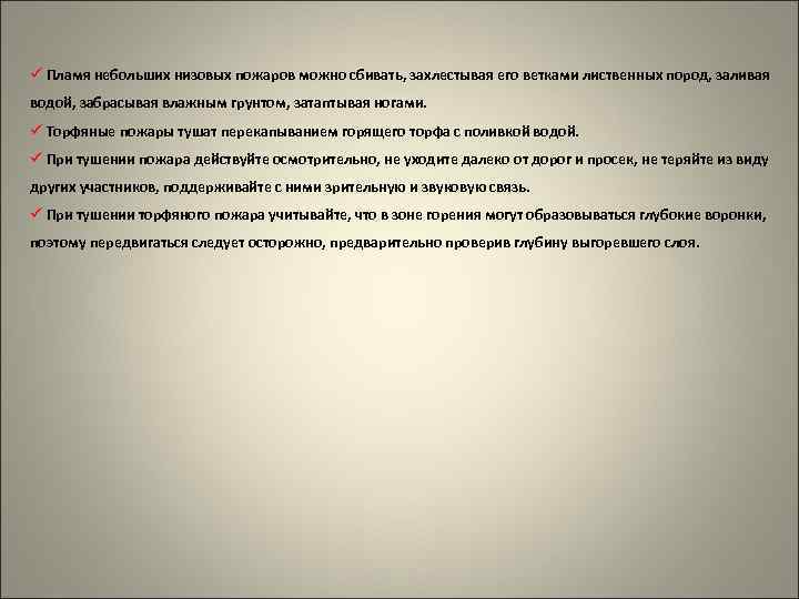 ü Пламя небольших низовых пожаров можно сбивать, захлестывая его ветками лиственных пород, заливая водой,