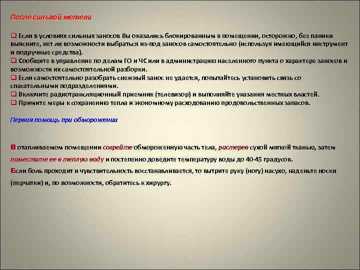 После сильной метели q Если в условиях сильных заносов Вы оказались блокированным в помещении,