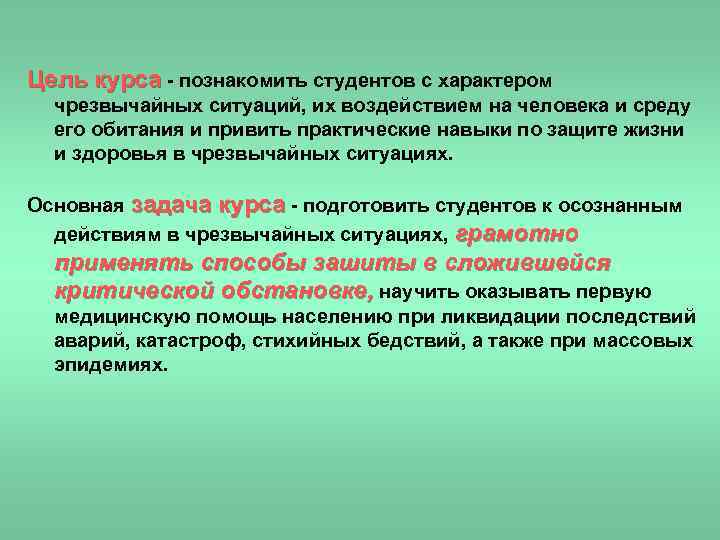 Цель курса - познакомить студентов с характером чрезвычайных ситуаций, их воздействием на человека и