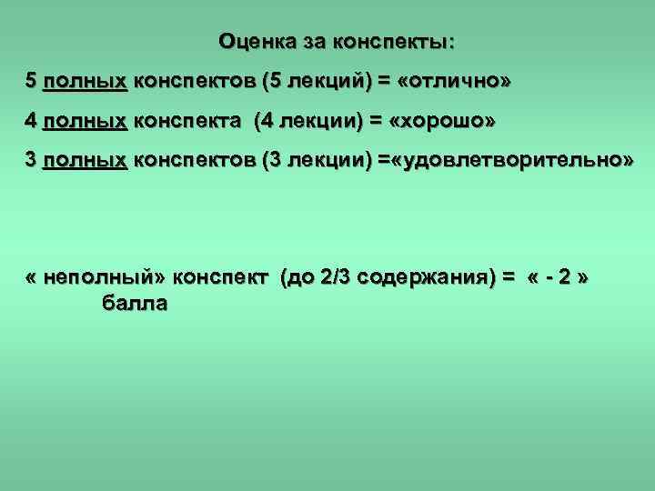 Оценка за конспекты: 5 полных конспектов (5 лекций) = «отлично» 4 полных конспекта (4