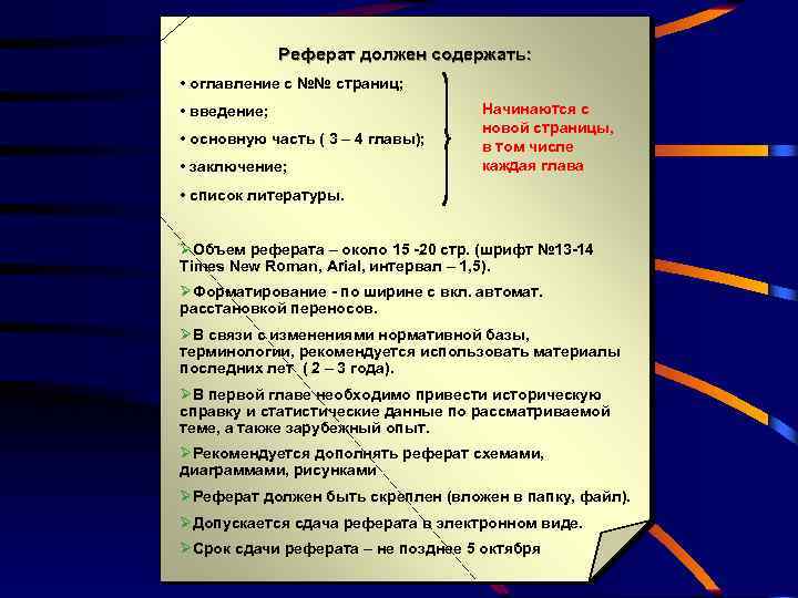 Реферат должен содержать: • оглавление с №№ страниц; • введение; • основную часть (