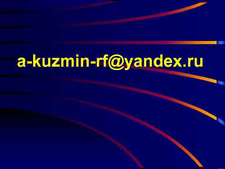 a-kuzmin-rf@yandex. ru 