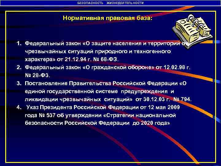 БЕЗОПАСНОСТЬ ЖИЗНЕДЕЯТЕЛЬНОСТИ Нормативная правовая база: 1. Федеральный закон «О защите населения и территорий от