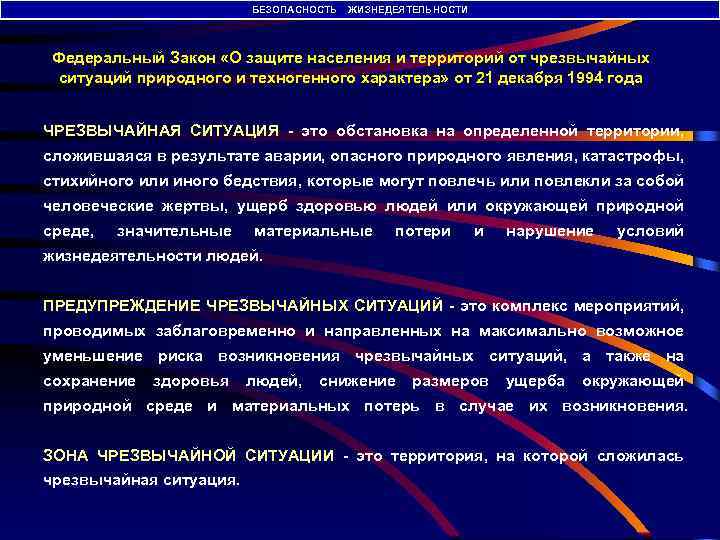 БЕЗОПАСНОСТЬ ЖИЗНЕДЕЯТЕЛЬНОСТИ Федеральный Закон «О защите населения и территорий от чрезвычайных ситуаций природного и