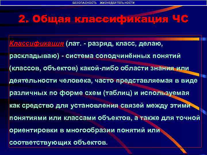 БЕЗОПАСНОСТЬ ЖИЗНЕДЕЯТЕЛЬНОСТИ 2. Общая классификация ЧС Классификация (лат. - разряд, класс, делаю, Классификация раскладываю)