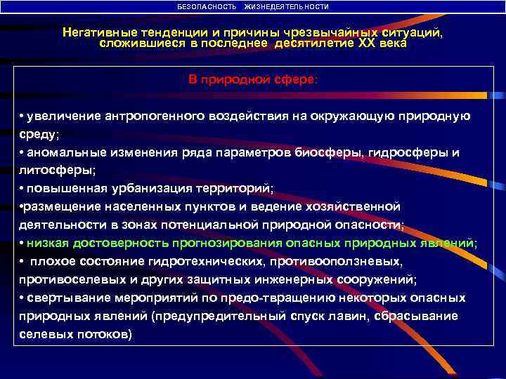 БЕЗОПАСНОСТЬ ЖИЗНЕДЕЯТЕЛЬНОСТИ Негативные тенденции и причины чрезвычайных ситуаций, сложившиеся в последнее десятилетие XX века