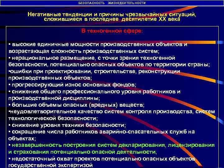 БЕЗОПАСНОСТЬ ЖИЗНЕДЕЯТЕЛЬНОСТИ Негативные тенденции и причины чрезвычайных ситуаций, сложившиеся в последнее десятилетие XX века