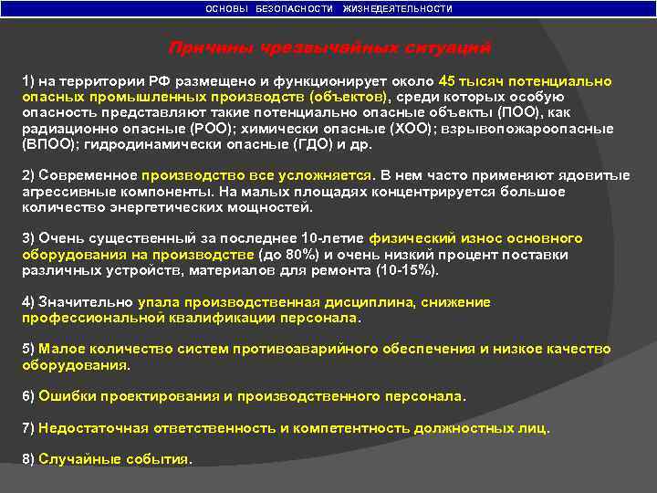 ОСНОВЫ БЕЗОПАСНОСТИ ЖИЗНЕДЕЯТЕЛЬНОСТИ Причины чрезвычайных ситуаций 1) на территории РФ размещено и функционирует около