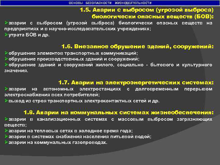 ОСНОВЫ БЕЗОПАСНОСТИ ЖИЗНЕДЕЯТЕЛЬНОСТИ 1. 5. Аварии с выбросом (угрозой выброса) биологически опасных веществ (БОВ):