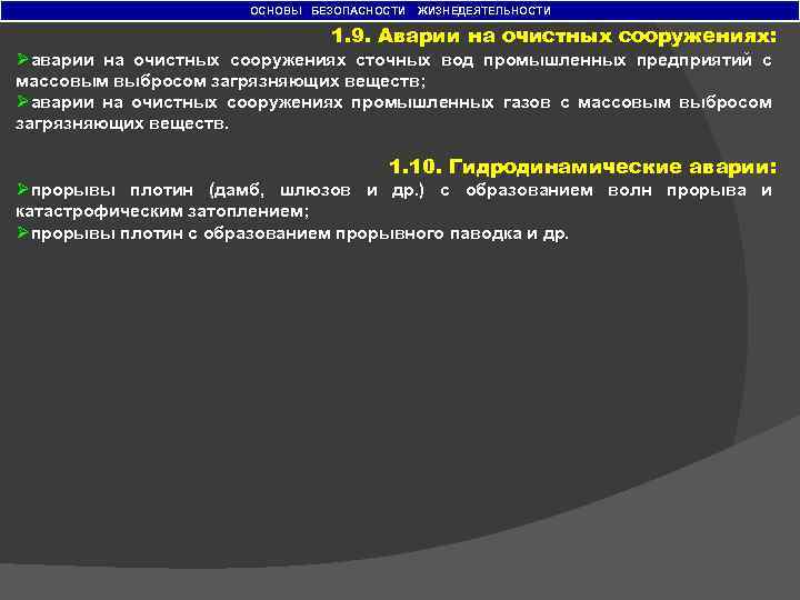 ОСНОВЫ БЕЗОПАСНОСТИ ЖИЗНЕДЕЯТЕЛЬНОСТИ 1. 9. Аварии на очистных сооружениях: Øаварии на очистных сооружениях сточных