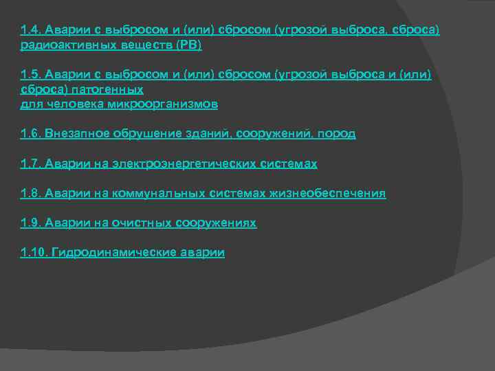 1. 4. Аварии с выбросом и (или) сбросом (угрозой выброса, сброса) радиоактивных веществ (РВ)