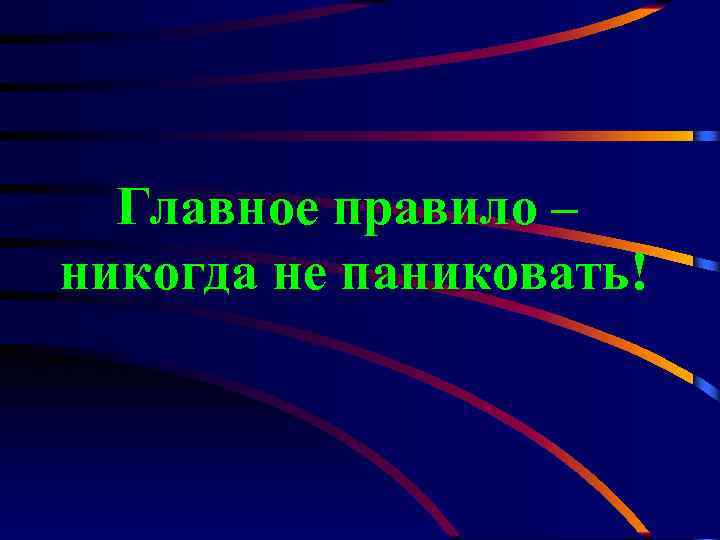 Главное правило – никогда не паниковать! 