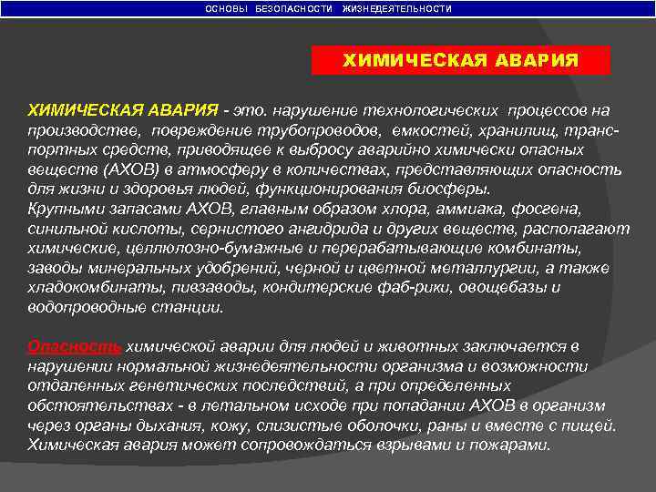 ОСНОВЫ БЕЗОПАСНОСТИ ЖИЗНЕДЕЯТЕЛЬНОСТИ ХИМИЧЕСКАЯ АВАРИЯ это. нарушение технологических процессов на производстве, повреждение трубопроводов, емкостей,