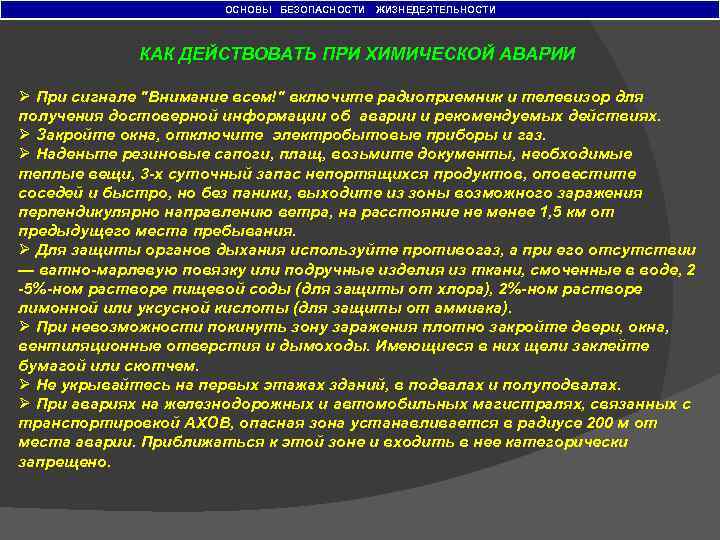 ОСНОВЫ БЕЗОПАСНОСТИ ЖИЗНЕДЕЯТЕЛЬНОСТИ КАК ДЕЙСТВОВАТЬ ПРИ ХИМИЧЕСКОЙ АВАРИИ Ø При сигнале 