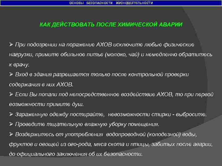 ОСНОВЫ БЕЗОПАСНОСТИ ЖИЗНЕДЕЯТЕЛЬНОСТИ КАК ДЕЙСТВОВАТЬ ПОСЛЕ ХИМИЧЕСКОЙ АВАРИИ Ø При подозрении на поражение АХОВ