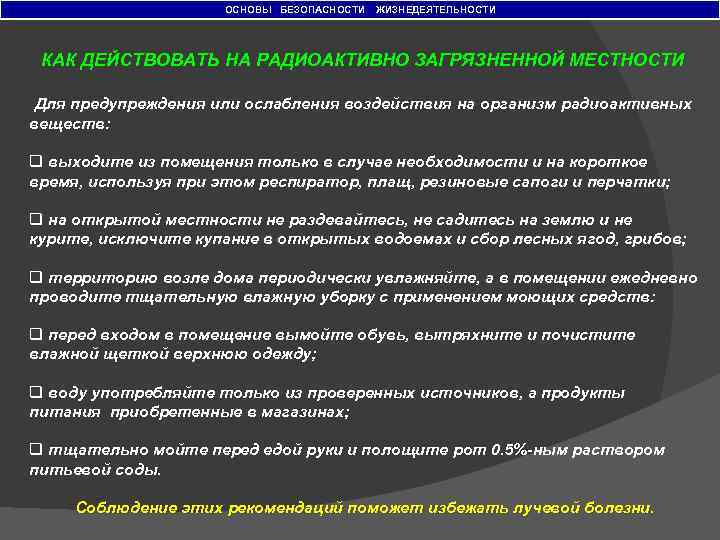 ОСНОВЫ БЕЗОПАСНОСТИ ЖИЗНЕДЕЯТЕЛЬНОСТИ КАК ДЕЙСТВОВАТЬ НА РАДИОАКТИВНО ЗАГРЯЗНЕННОЙ МЕСТНОСТИ Для предупреждения или ослабления воздействия