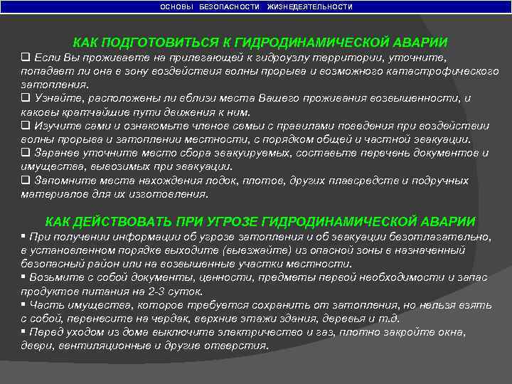 ОСНОВЫ БЕЗОПАСНОСТИ ЖИЗНЕДЕЯТЕЛЬНОСТИ КАК ПОДГОТОВИТЬСЯ К ГИДРОДИНАМИЧЕСКОЙ АВАРИИ q Если Вы проживаете на прилегающей