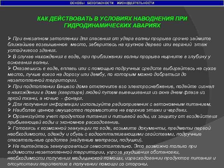 ОСНОВЫ БЕЗОПАСНОСТИ ЖИЗНЕДЕЯТЕЛЬНОСТИ КАК ДЕЙСТВОВАТЬ В УСЛОВИЯХ НАВОДНЕНИЯ ПРИ ГИДРОДИНАМИЧЕСКИХ АВАРИЯХ Ø При внезапном